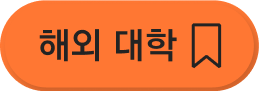 해외대학