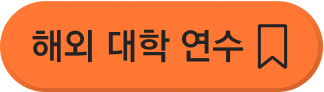 해외대학 연수