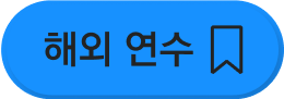해외 연수
