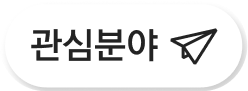 관심분야