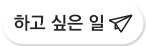 하고 싶은 일