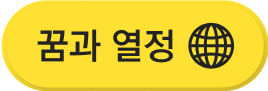 꿈과 열정