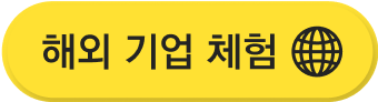 해외 기업 체험