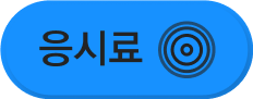 응시료