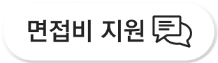 면접비 지원