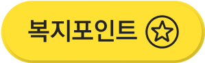 복지포인트